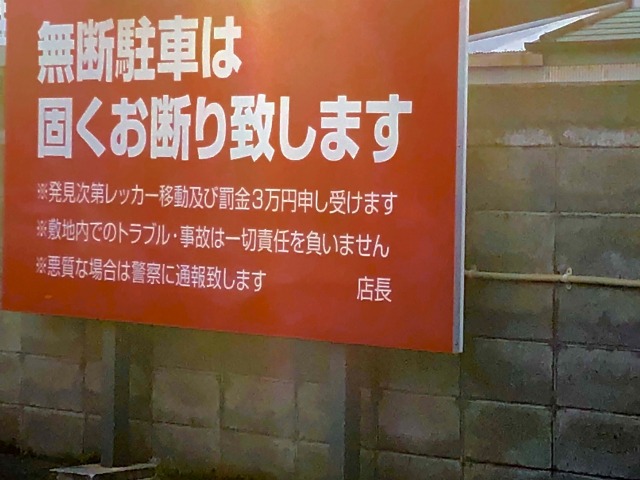 私有地の無断駐車と法律 対処をしたい 制裁として出られなくすべき 法律情報局