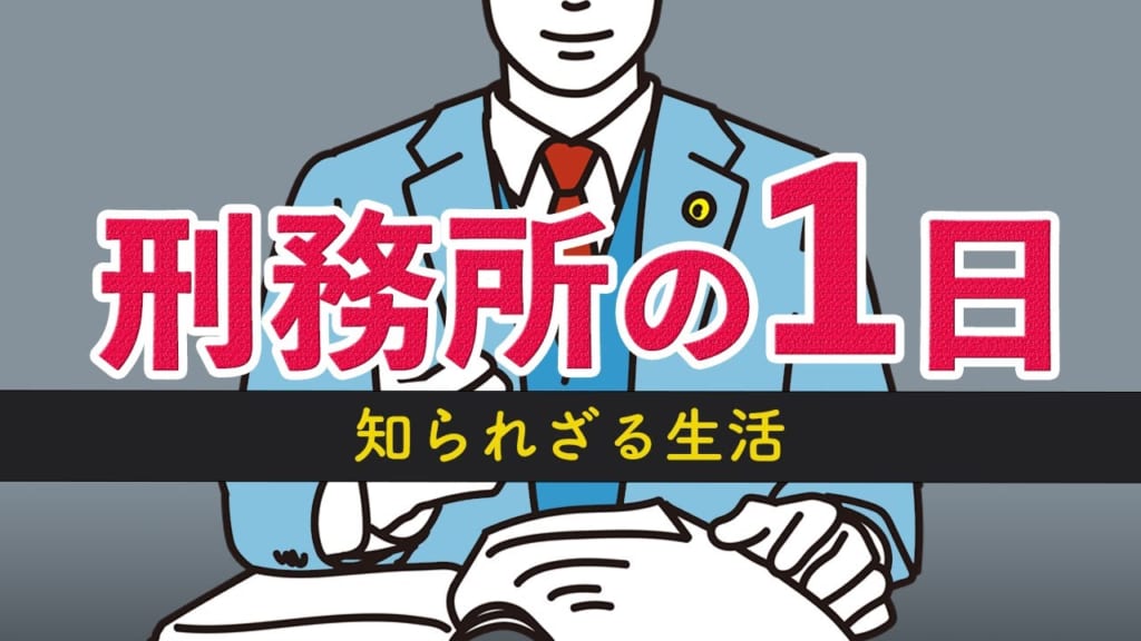 禁固刑と懲役刑の違いとは?刑の重さや刑務所での生活を解説 | 法律情報局